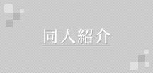 同人紹介